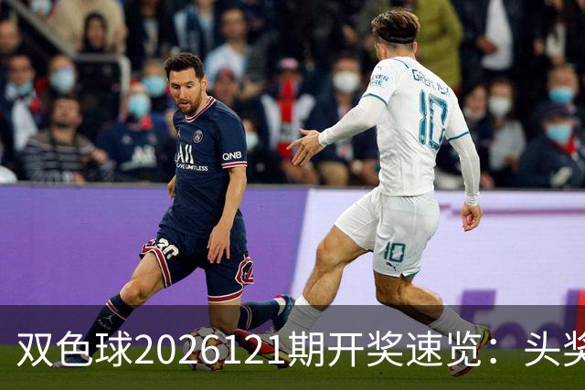双色球2026121期开奖速览：头奖开出6注811万，奖池10.57亿