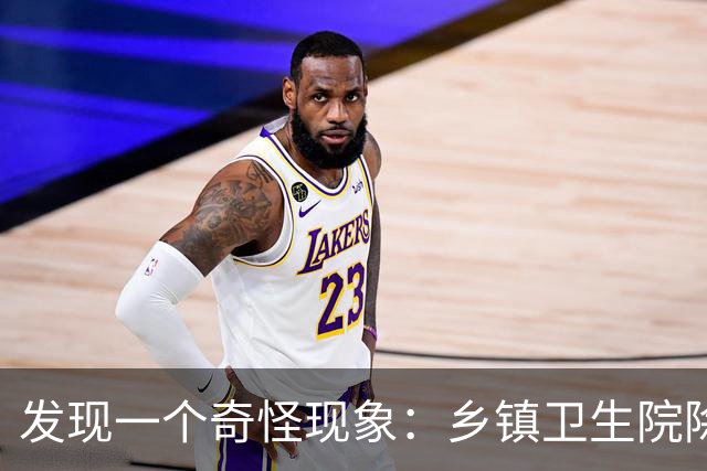 发现一个奇怪现象：乡镇卫生院除了病人不多，真的其他什么都有？