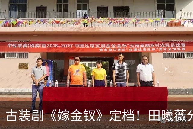 古装剧《嫁金钗》定档！田曦薇分饰正反两角，魏娆君黛生死博弈看点连连