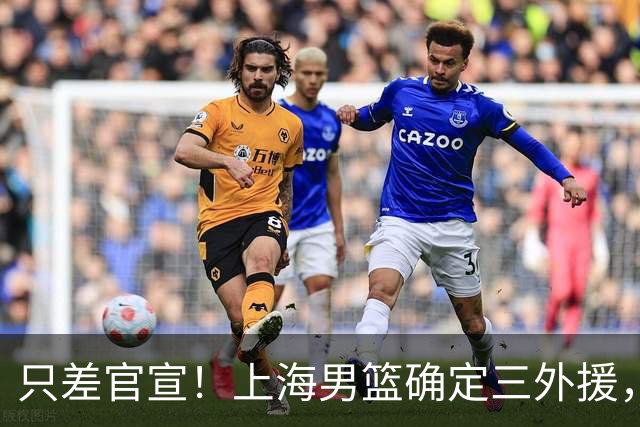 只差官宣！上海男篮确定三外援，古德温+麦基+NBA榜眼秀，全力卫冕！