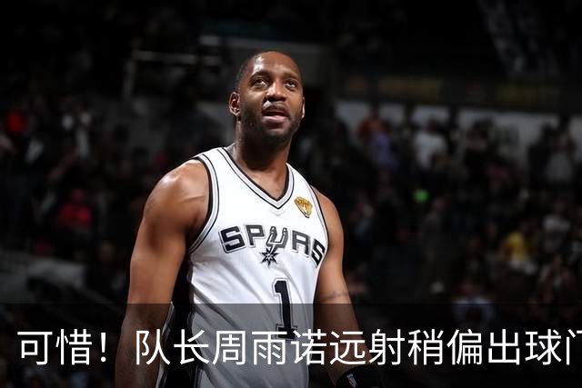 可惜！队长周雨诺远射稍偏出球门，U17国足仍然未能破门
