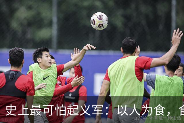 史上最可怕起义军：以人为食，食人30万，这是我们需要知道的真相