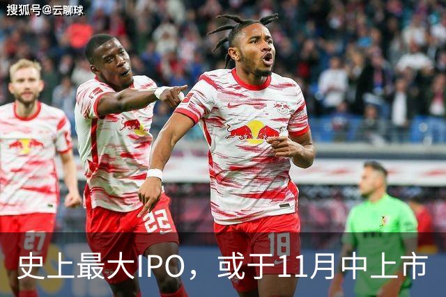 史上最大IPO，或于11月中上市
