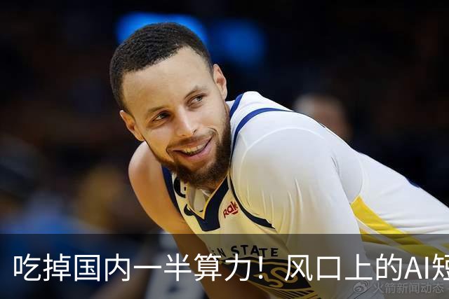 吃掉国内一半算力！风口上的AI短剧，98.7%都在亏钱？