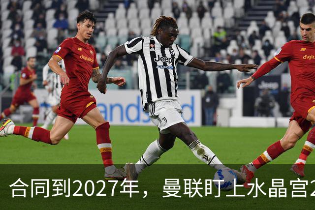 合同到2027年，曼联盯上水晶宫29岁射手马特塔