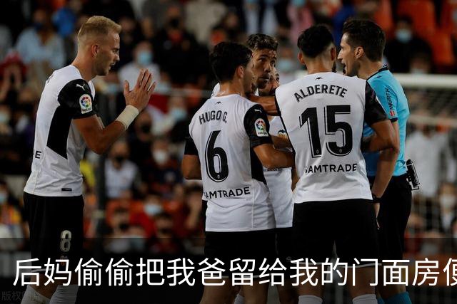 后妈偷偷把我爸留给我的门面房便宜卖了，我由着她去折腾，直到有关部门上门封店说手续违法，她当场吓软了腿