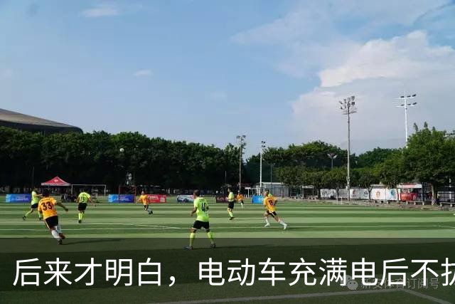 后来才明白，电动车充满电后不拔，不是充电，是在给电池＂加班＂