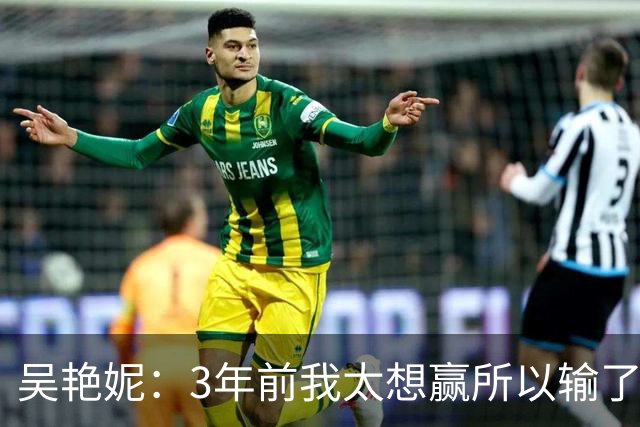 吴艳妮：3年前我太想赢所以输了，3年后我不想输所以拼下来了