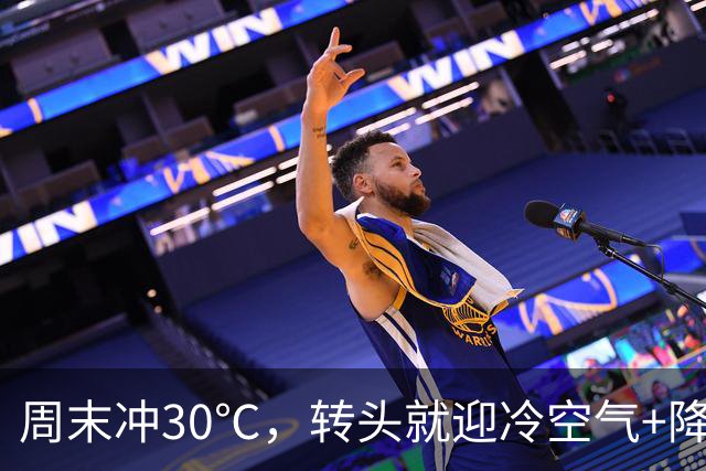 周末冲30℃，转头就迎冷空气+降水，这波反转有点考验衣柜