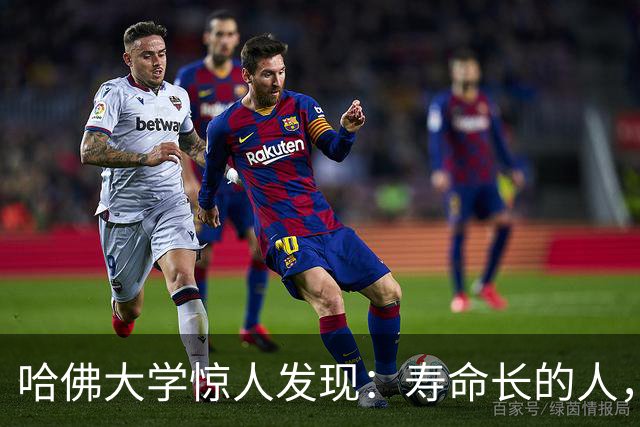 哈佛大学惊人发现：寿命长的人，从来不是靠多运动，而是靠这3点