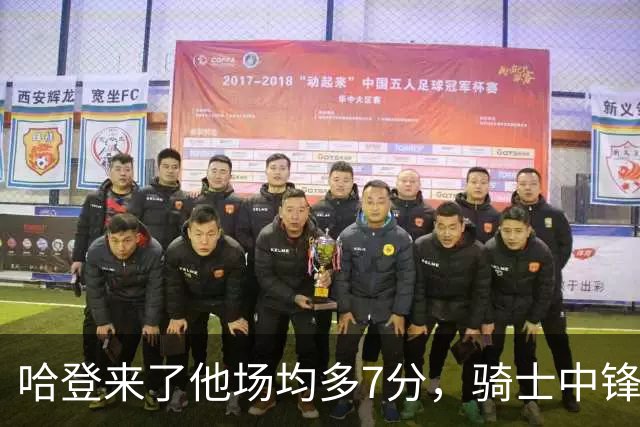 哈登来了他场均多7分，骑士中锋被低估了六年