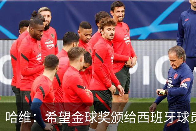 哈维：希望金球奖颁给西班牙球员，但梅西也踢出现象级的世界杯