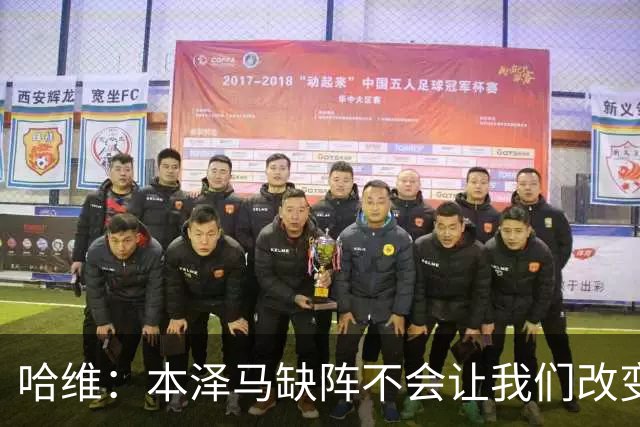 哈维：本泽马缺阵不会让我们改变 巴萨要控制皮球