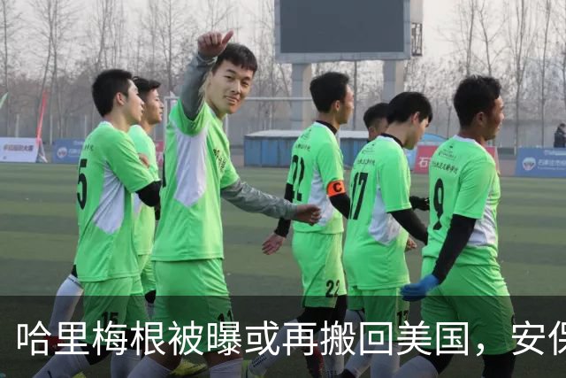 哈里梅根被曝或再搬回美国，安保问题成关键