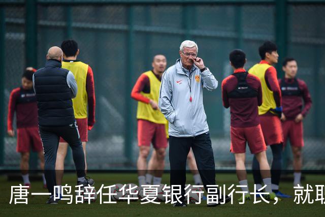 唐一鸣辞任华夏银行副行长，就职北京东城区