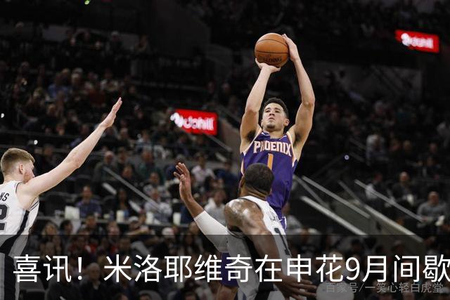 喜讯！米洛耶维奇在申花9月间歇期结束后或许有大动作，值得期待
