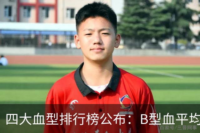 四大血型排行榜公布：B型血平均年龄76岁，排名第二，第1是哪型？