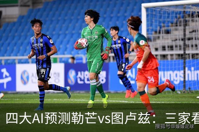 四大AI预测勒芒vs图卢兹：三家看好客胜，一家猜平局