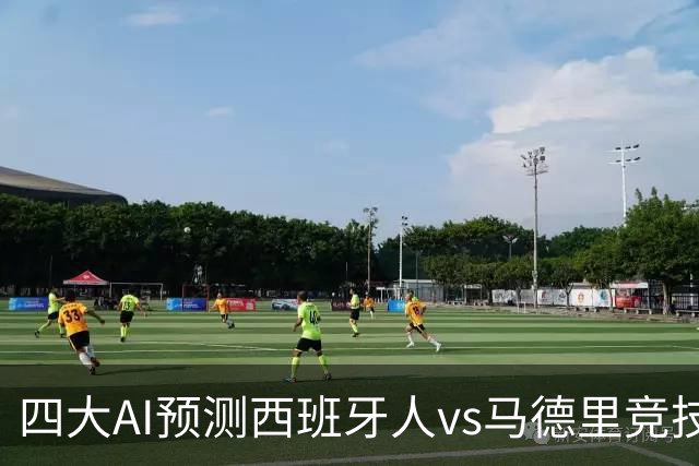 四大AI预测西班牙人vs马德里竞技：三家看好客胜，一家防平