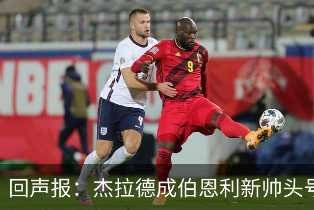 回声报：杰拉德成伯恩利新帅头号热门，当前赔率4/1