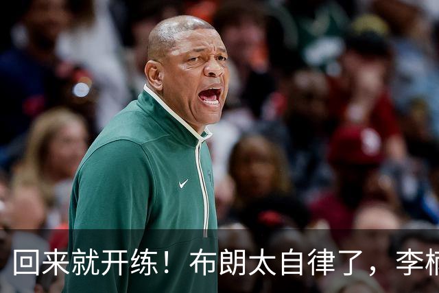 回来就开练！布朗太自律了，李楠没看错人，北京男篮冲冠阵容齐了