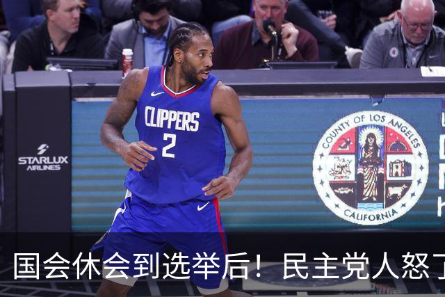 国会休会到选举后！民主党人怒了：特朗普更肆无忌惮，谁能管？