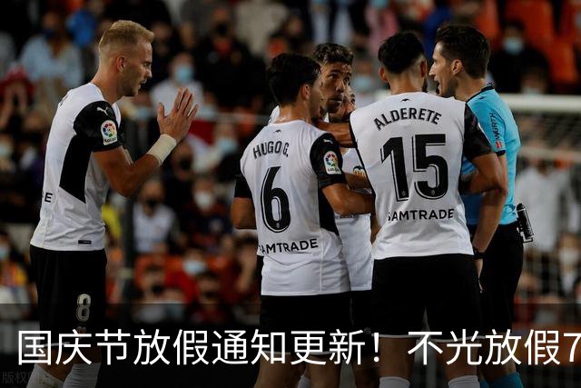 国庆节放假通知更新！不光放假7天，而且还有4个好消息告知大伙