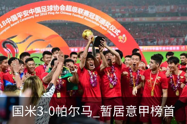 国米3-0帕尔马 暂居意甲榜首