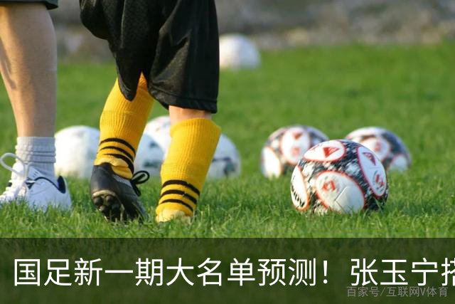 国足新一期大名单预测！张玉宁搭档王钰栋，吴曦或迎回归，韦世豪恐“失宠”