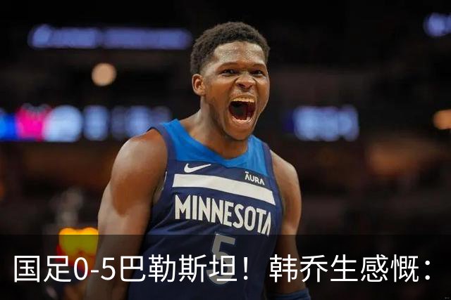 国足0-5巴勒斯坦！韩乔生感慨：这场热身赛练什么呢？球迷心态？