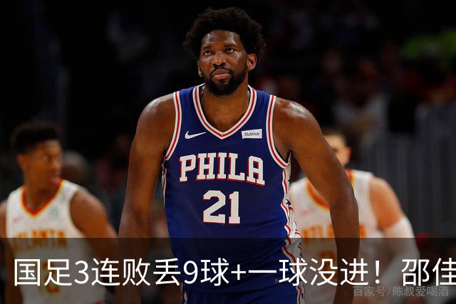 国足3连败丢9球+一球没进！邵佳一真实水平现原形？下课声音巨响