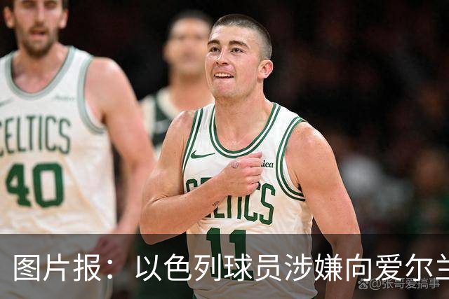 图片报：以色列球员涉嫌向爱尔兰体能教练吐口水