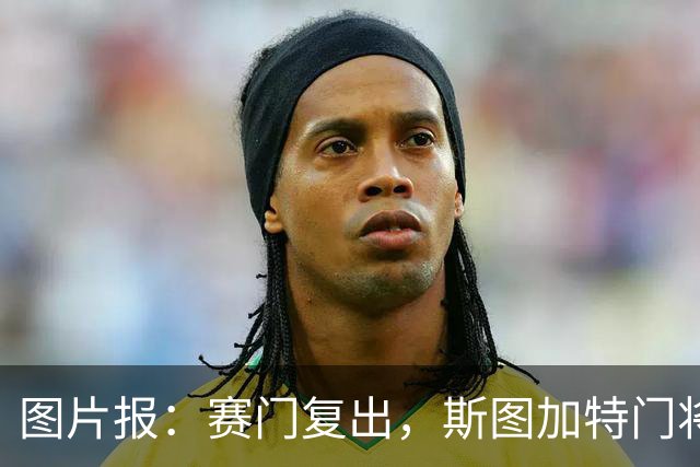 图片报：赛门复出，斯图加特门将一号悬念未定