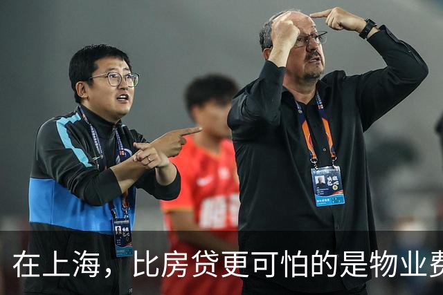 在上海，比房贷更可怕的是物业费