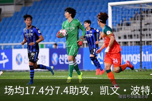 场均17.4分7.4助攻，凯文·波特二世这个赛季比想象中好