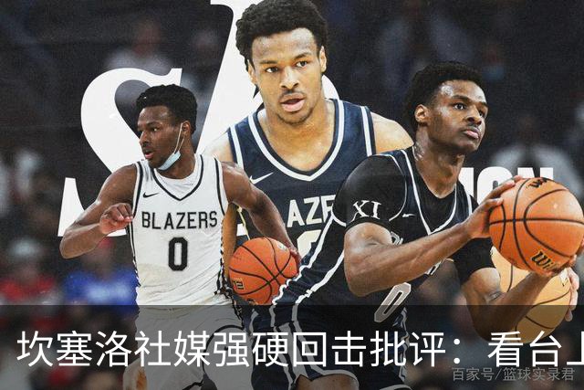 坎塞洛社媒强硬回击批评：看台上的专家，上场试试