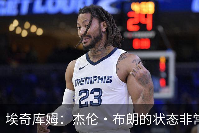 埃奇库姆：杰伦·布朗的状态非常出色 大家都对新赛季充满期待