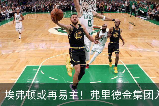 埃弗顿或再易主！弗里德金集团入主不到两年拟转让控股权