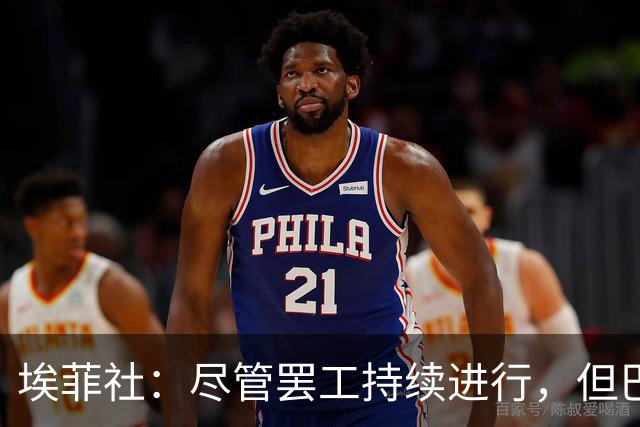 埃菲社：尽管罢工持续进行，但巴萨方面确认国家德比照常进行