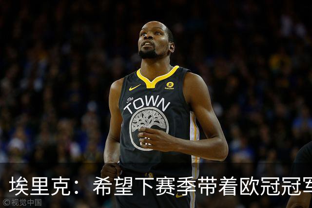 埃里克：希望下赛季带着欧冠冠军重返家乡；亚马尔配得上金球奖