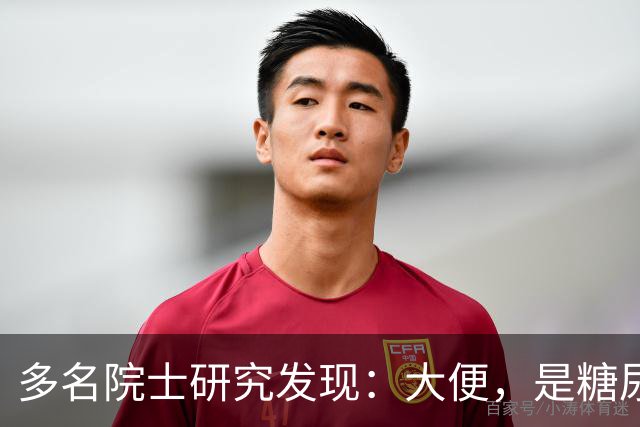 多名院士研究发现：大便，是糖尿病人病情轻重的“晴雨表”！