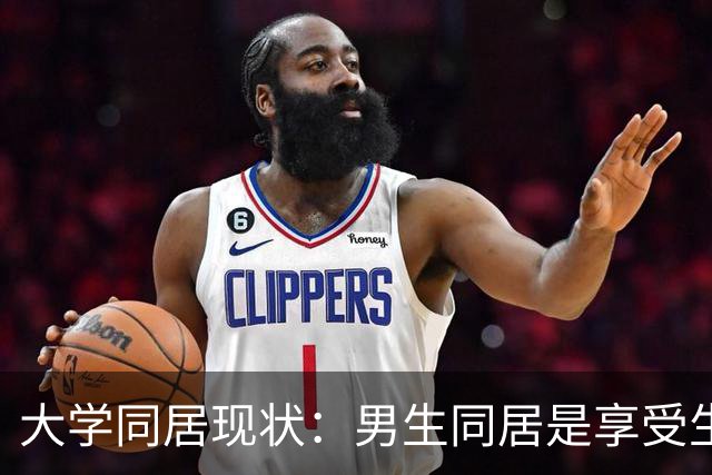 大学同居现状：男生同居是享受生活，女生同居多半是透支人生