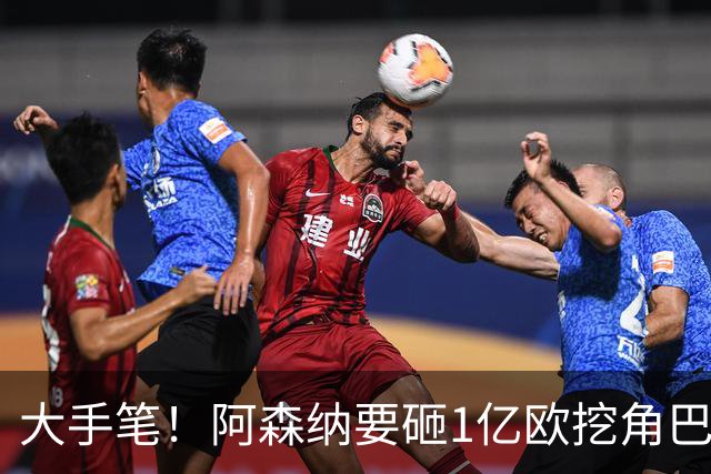 大手笔！阿森纳要砸1亿欧挖角巴萨全能中场，明夏头号引援目标