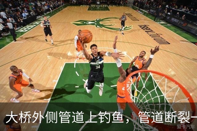 大桥外侧管道上钓鱼，管道断裂一人坠亡