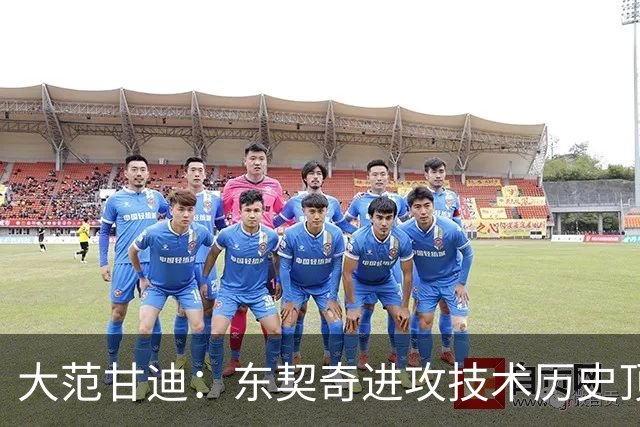 大范甘迪：东契奇进攻技术历史顶尖 凯斯勒可竞争最佳防守球员
