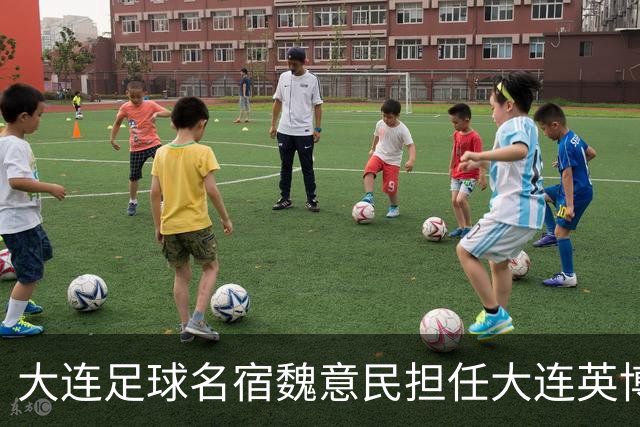 大连足球名宿魏意民担任大连英博俱乐部顾问