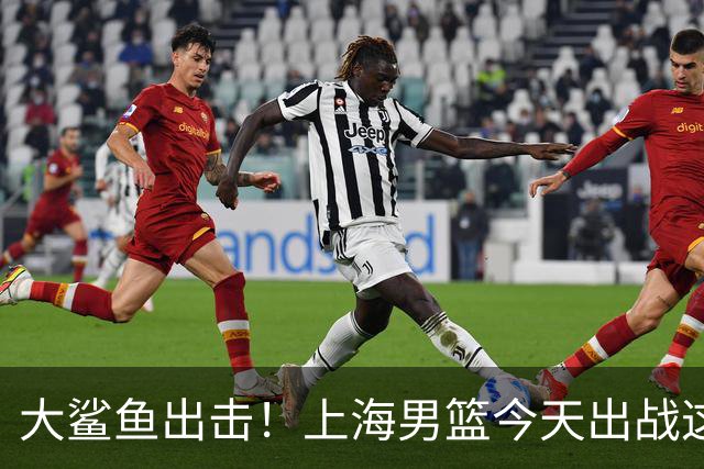 大鲨鱼出击！上海男篮今天出战这项洲际大赛