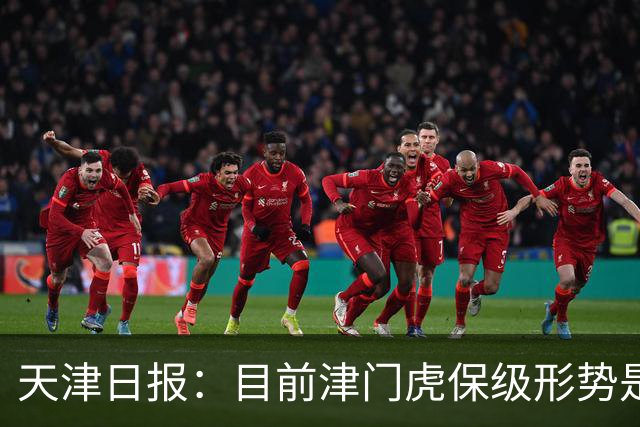 天津日报：目前津门虎保级形势是“一个赛季以来最好的局面”