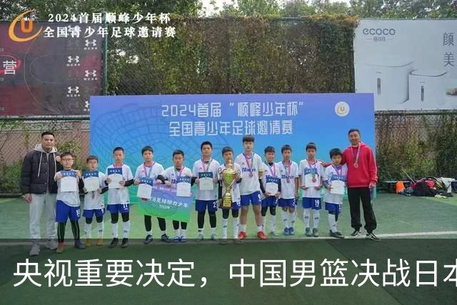 央视重要决定，中国男篮决战日本队大调整，能赢40绝不赢20分