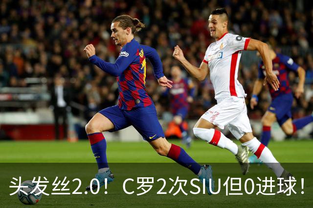 头发丝2.0！C罗2次SIU但0进球！有进球但被修正为乌龙球！
